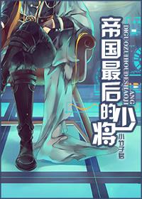 帝国最后的少将星际txt