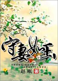 守妻如玉txt