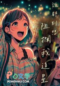 谁也别想阻挡我
