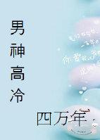 高冷男神缠上门免费阅读全文