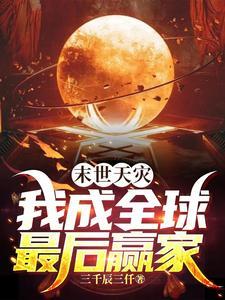末世天灾周沫