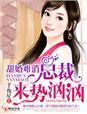 甜婚蜜爱总裁太会撩免费阅读