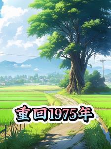 重生回75年