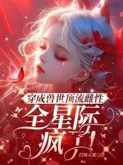 全星际疯了! 笔趣阁