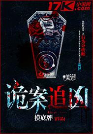 诡案追凶者