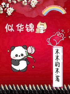 似锦华绣春在线观看免费播放