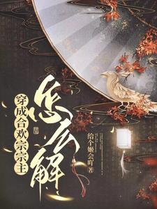 穿成合欢宗少主穿书