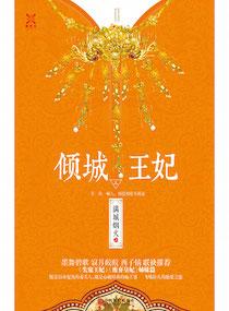 倾城王妃一妻多夫穿越