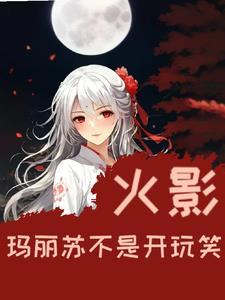 玛丽苏简直不能忍