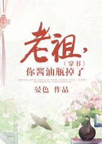 老祖你的酱油瓶掉了