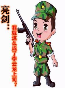 亮剑我就这么成了李云龙上司?(一瓶雪花)