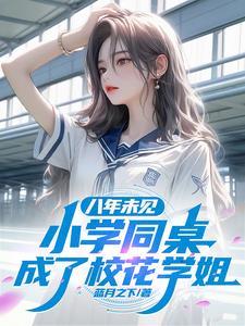 校花被嫉妒