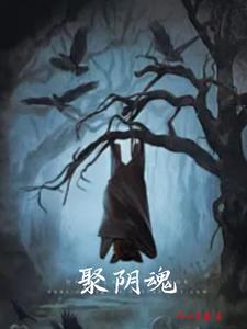 聚阴魂演员表