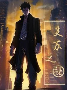 复苏之风什么意思