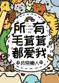 所有毛茸茸都爱我全文阅读