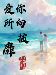 爱让我所向披靡