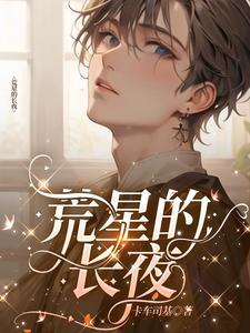 荒星的长夜作者