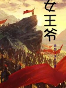 女王爷的霸道王妃gl免费阅读全文