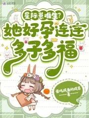 星际崽难生?她好孕连连多子多福爱吃
