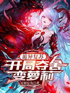 震惊!开局变成美少女
