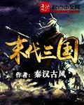三国末期名将