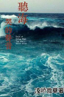 听海哭的声音是歌词