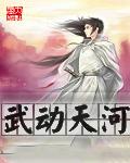 武动天河TXT笔趣阁