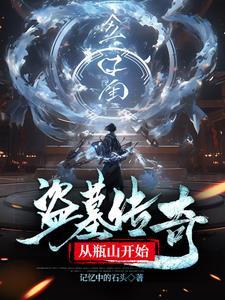 盗墓从瓶山开始签到