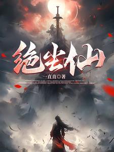 绝尘仙姑