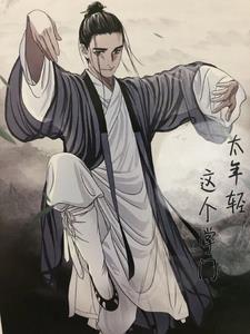 这个掌门我不当了宅喵
