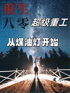 重生八零超级重工从煤油灯开始gl