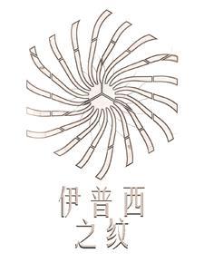 伊普斯之缚