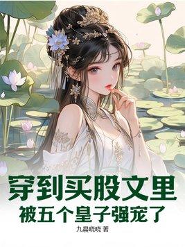 穿进买股文后我成了万人迷免费