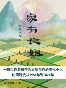 家有长姐不好惹免费观看全集高清