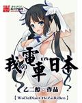 日本电车有关的电影