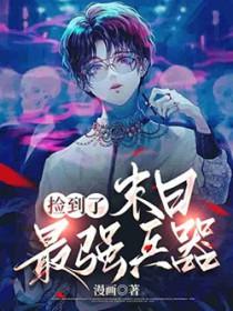 末世捡到大佬
