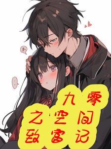 九零空间福女