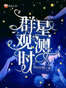 群星观察站被土著打掉