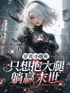 穿进烂尾的末世里心好慌
