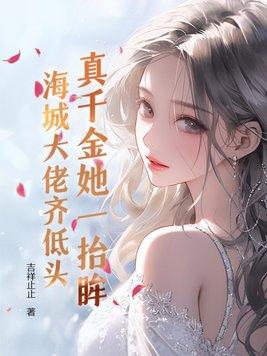 真千金她回来