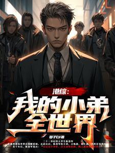穿越港综我小弟遍布全世界