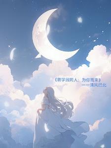 萌学园原创受