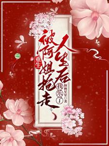 她被五个哥哥争着宠