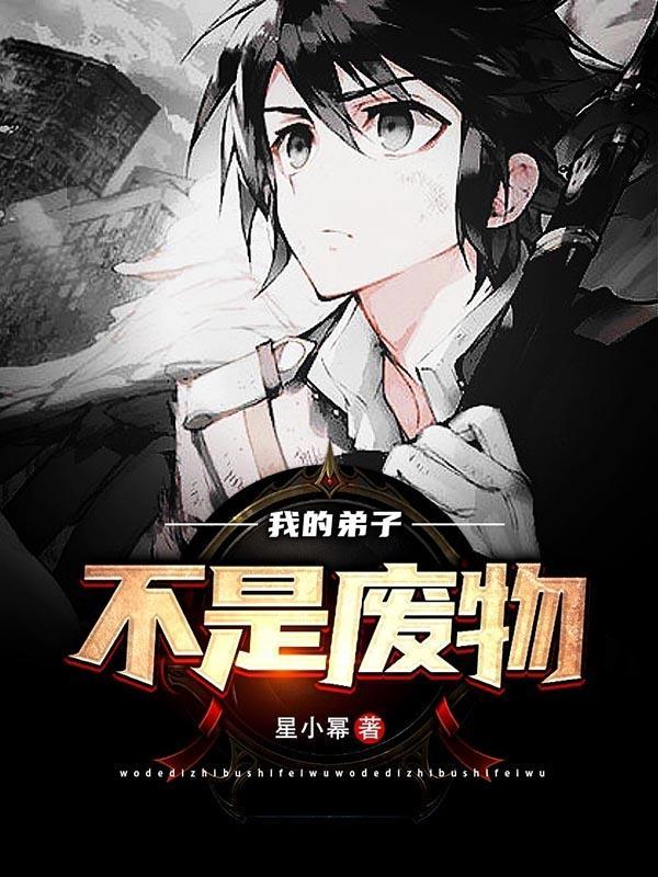 我的弟子明明