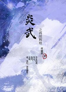 炎皇武神