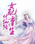 女配重生修仙