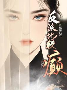 反派性格