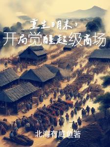 明末小地主还好有个金手指gl