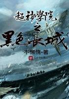 超神学院之黑甲