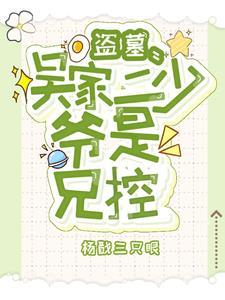 盗墓族长不回家